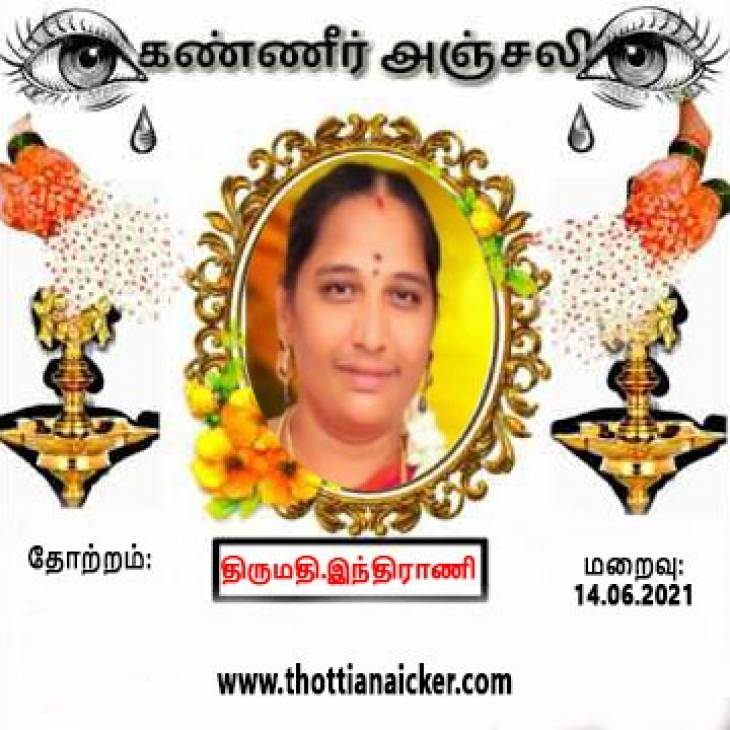 துணைத்தலைவர் துணைவியார் திருமதி.இந்திராணி மறைவிற்கு தலைவர்கள் இரங்கல்!