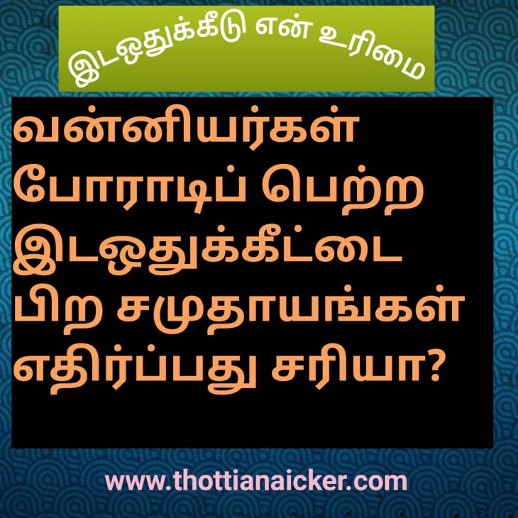 10.5% இடஒதுக்கீட்டை எதிர்ப்பது தவறு! முட்டாள்களின் வாதத்திற்கு DNT-யின்பதிலடி!