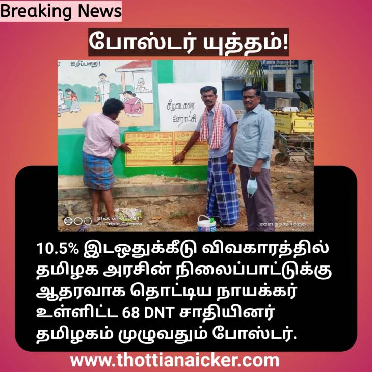 தொடங்கியது தொட்டிய நாயக்கர்களின் போஸ்டர் யுத்தம்! 