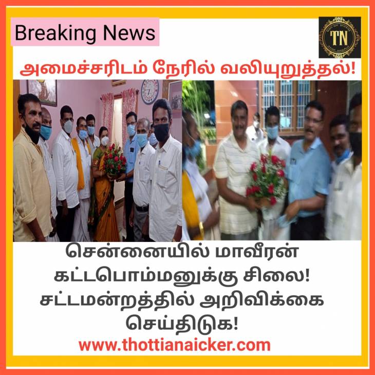 சென்னையில் கட்டபொம்மன் சிலை! அமைச்சர்-சட்டமன்ற உறுப்பினரிடம் நேரில் வலியுறுத்தல்!