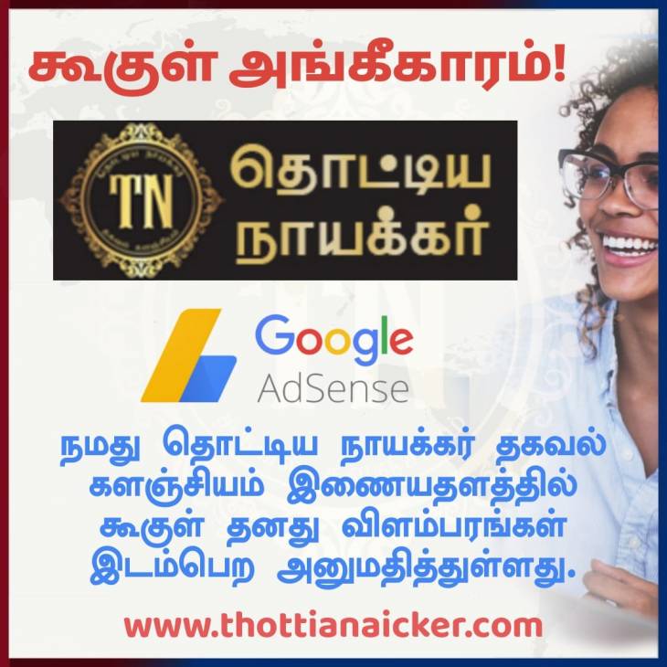 தொட்டிய நாயக்கர் இணையதளத்தில் கூகுள் விளம்பரம்!
