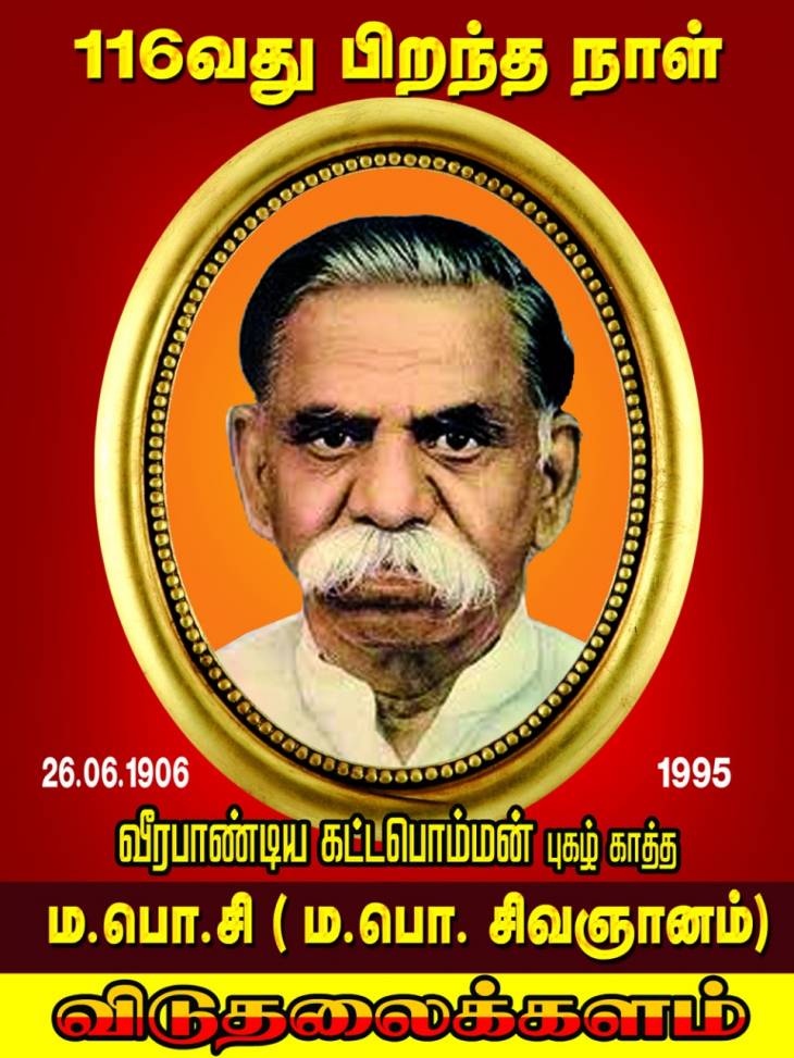 ம.பொ.சிவஞானம் அவர்களின் 116-வது ஜெயந்தி விழா.