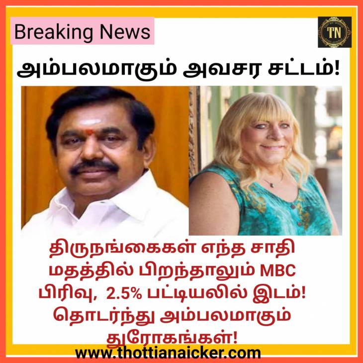 திருநங்கைகளையும் விட்டுவைக்காத உள்இடஒதுக்கீட்டு துரோகம்!