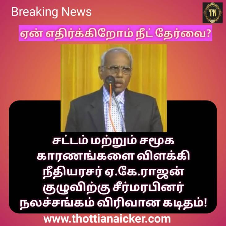 நீட் குறித்து சீர்மரபினர் நலச்சங்கத்தின் மனு சொன்னது என்ன?