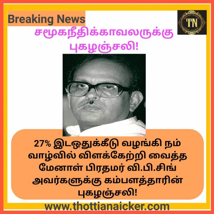 சமூகநீதிக்காவலர் பிரதமர் வி.பி.சிங் அவர்களுக்கு கம்பளத்தாரின் புகழஞ்சலி - பகுதி-1