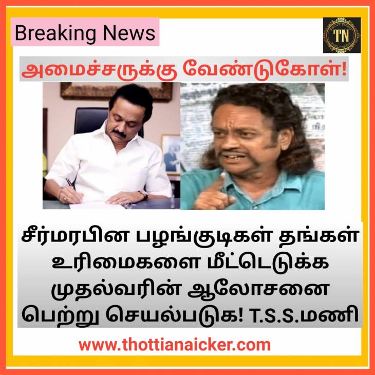 பிற்படுத்தப்பட்டோர் நல அமைச்சருக்கு ஒரு வேண்டுகோள் திரு.T.S.S.மணி