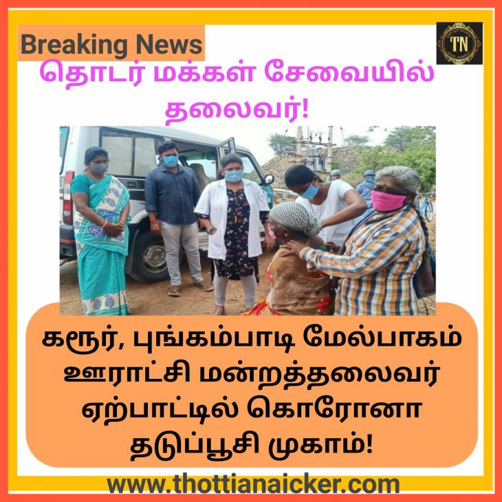 மக்கள்நலப்பணியில் அர்ப்பணிப்புடன் தலைவர்!