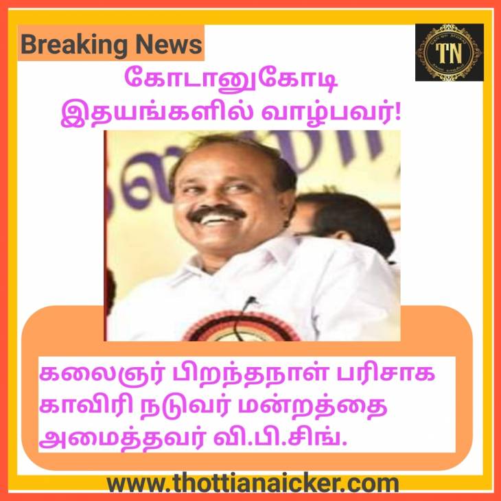 பிற்படுத்தப்பட்ட மக்களின் வாழ்க்கையை மாற்றியவர் வி.பி.சிங்! செந்திலதிபன் புகழாரம்!