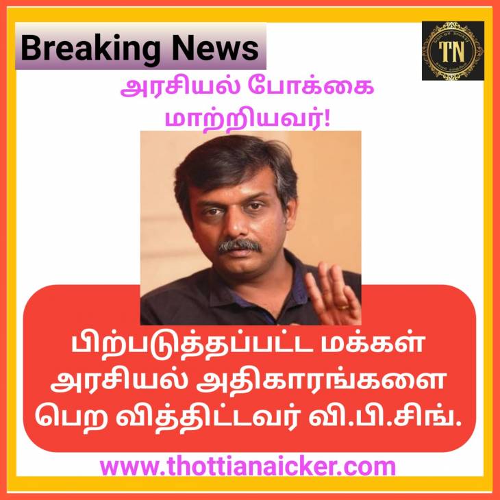பிற்படுத்தப்பட்ட மக்களை அதிகாரத்தை நோக்கி நகர்த்தியவர் வி.பி.சிங்! - தோழர் திருமுருகன் காந்தி!