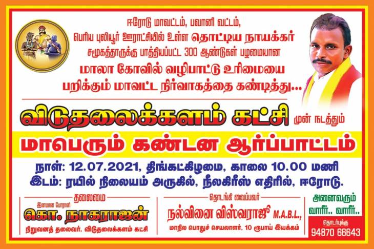 300 ஆண்டுகால கம்பளத்தாரின் வழிபாட்டு உரிமையை பறிப்பதா? - விடுதலைக்களம் ஆர்ப்பாட்டம்