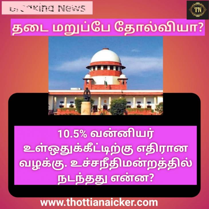 வன்னியர் உள்ஒதுக்கீடு  விவகாரம்! உச்சநீதிமன்றத்தில் நடந்தது என்ன?