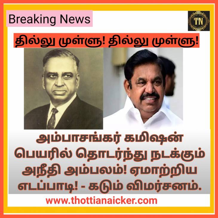 அம்பாசங்கர் கமிஷன் பெயரில் ஏமாற்றப்பட்ட 115 மிகவும் பிற்படுத்தப்பட்ட சமுதாயங்கள்!