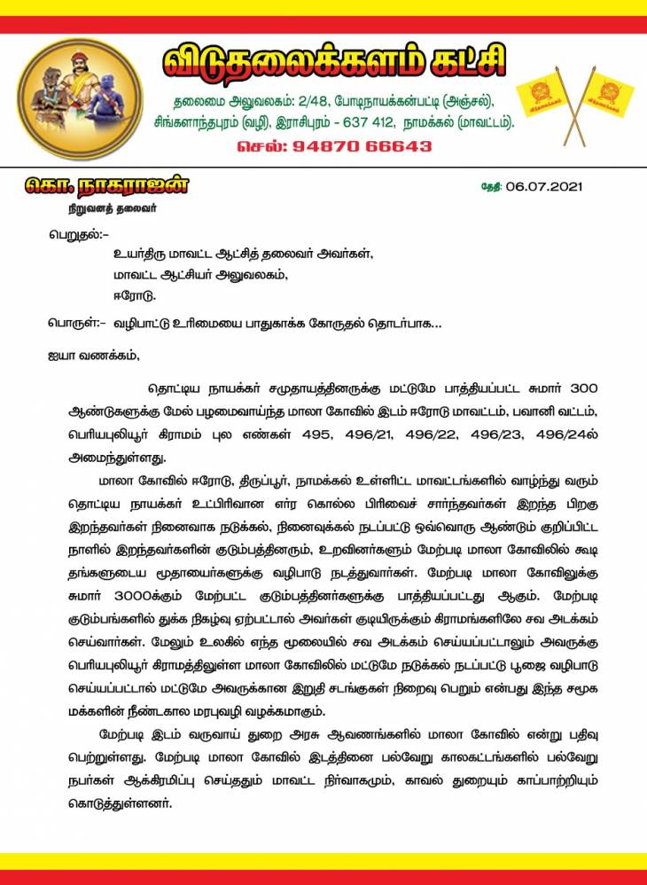 இன அழிப்பிற்கு முதல்படியாக வழிபாட்டு உரிமையை பறிக்க நினைக்கிறதா மாவட்ட நிர்வாகம்! விடுதலைக்களம் காட்டம்!