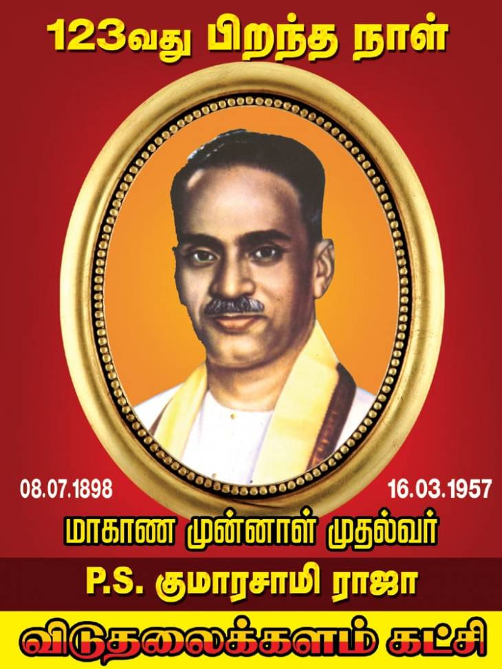 குமாரசாமி ராஜா-வின் 123-வது பிறந்தநாள் விழா - விடுதலைக்களம் அழைப்பு.