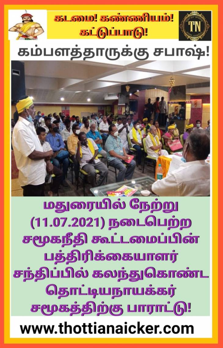 115 சாதியினரையும் சபாஷ் போட வைத்த தொட்டிய நாயக்கர் சமுதாய தலைவர்கள்!