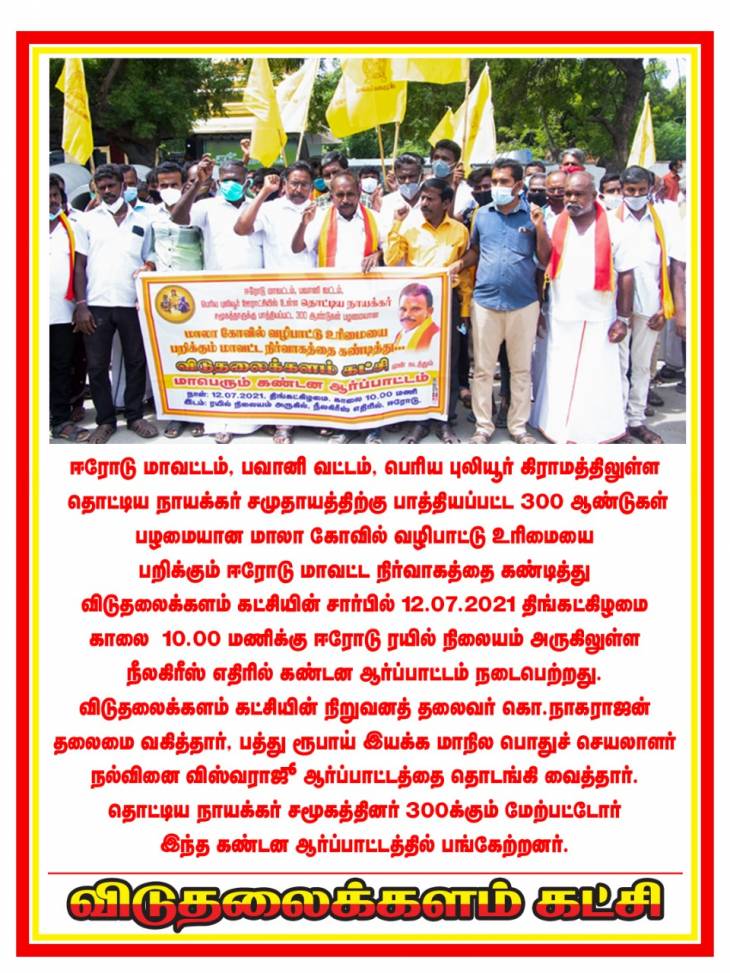 300 ஆண்டுகால வழிபாட்டு உரிமையை தக்கவைக்குமா நாயக்கர் சமுதாயம்? - விடுதலைக்களம் கட்சி!