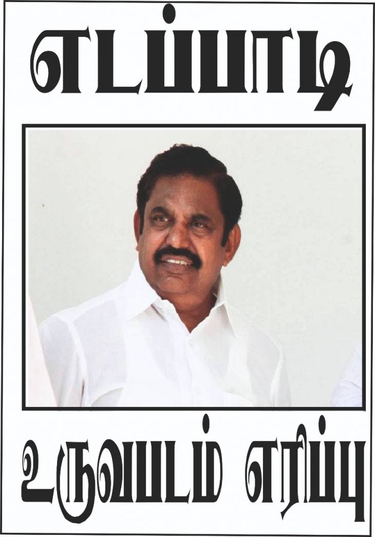 முன்னாள் முதல்வர் புகைப்படம் எரிப்பு! - வலுக்கும் போராட்டம்!
