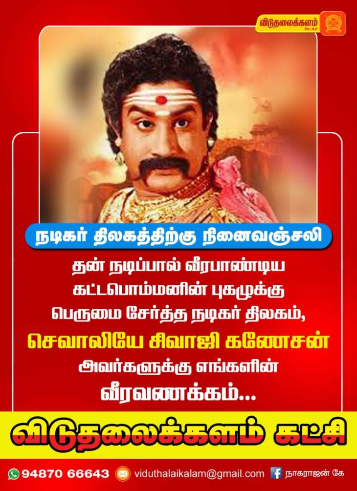 நடிகர் திலகம் சிவாஜி கணேசன் அவர்களின் 20வது நினைவு தினம்!- கம்பளத்தார்களின் புகழஞ்சலி!