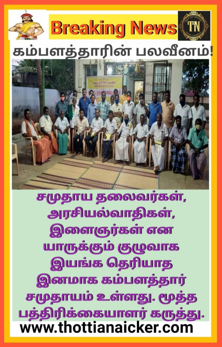 குழுவாக இயங்கத்தெரியாதவர்கள் கம்பளத்தார்கள்! - மூத்த பத்திரிக்கையாளர் கருத்து.
