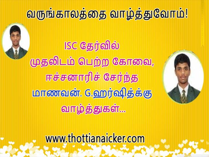 ISC தேர்வில் முதலிடம் பெற்ற மாணவன். ஹர்ஷித் கணேஷ்-க்கு வாழ்த்துகள்.