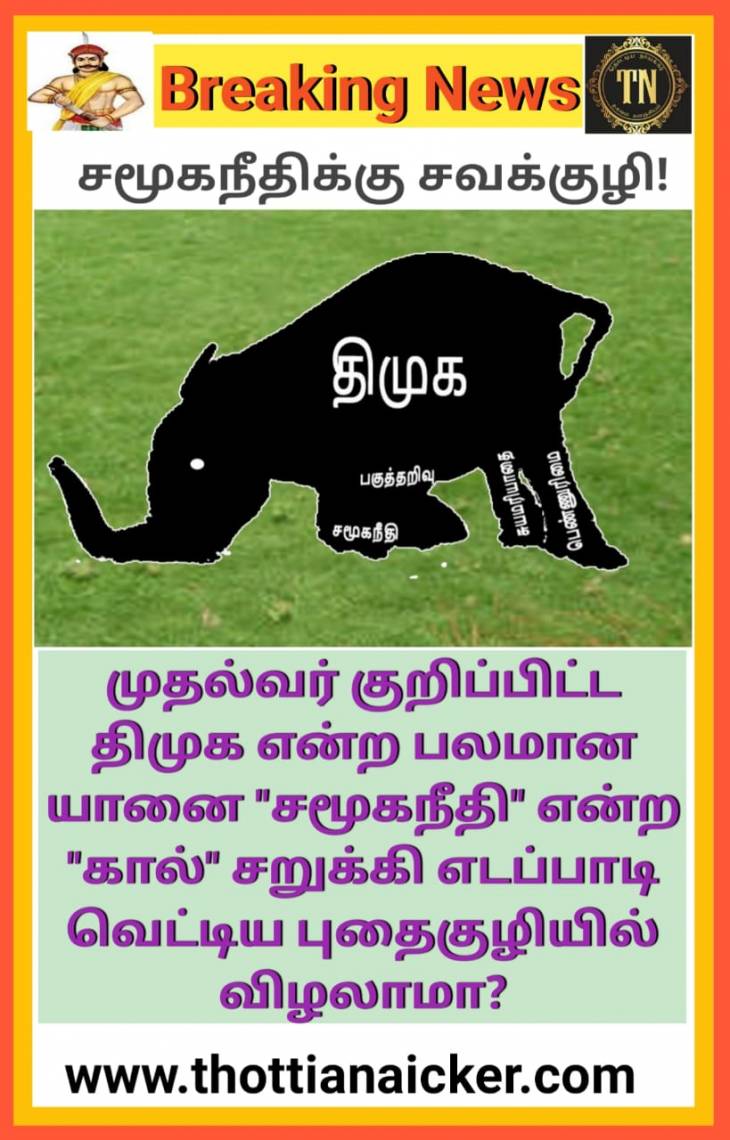 எடப்பாடி வெட்டிய புதைகுழியில் சிக்கிக்கொண்ட  பலமான யானை!