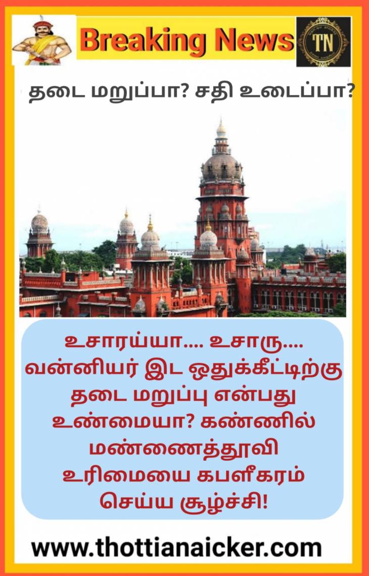 வன்னியர் இடஒதுக்கீட்டிற்கு தடையில்லையா? - நீதிமன்றத்தில் நடந்த பரபரப்பு சம்பவங்கள்!