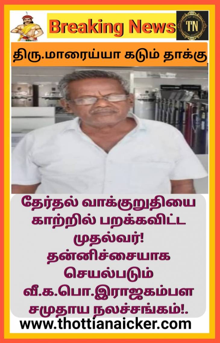 இடஒதுக்கீட்டில் தமிழக அரசின் துரோகம்! சென்னை சங்கத்தின் தன்னிச்சையான செயல்பாடு!- திரு.மாரையா கடும் தாக்கு.