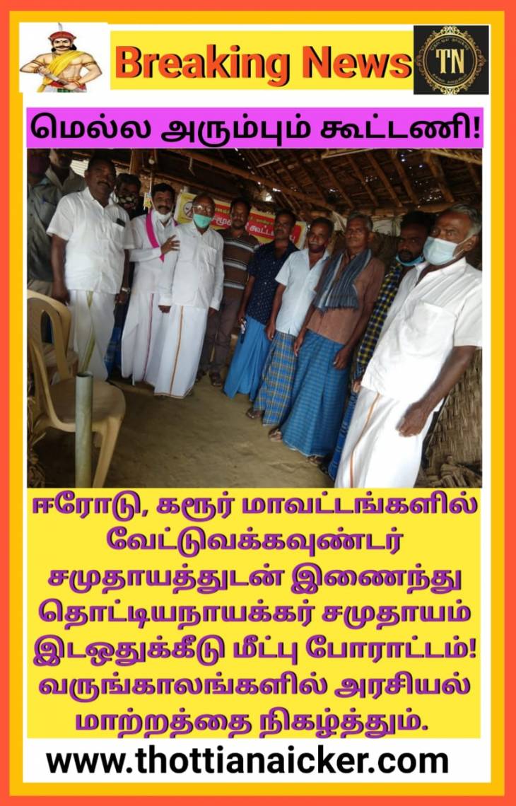 கொங்கு மண்டலத்தில் உருவாகும் புதிய கூட்டணி! - ஈரோட்டில் அடித்தளம்.
