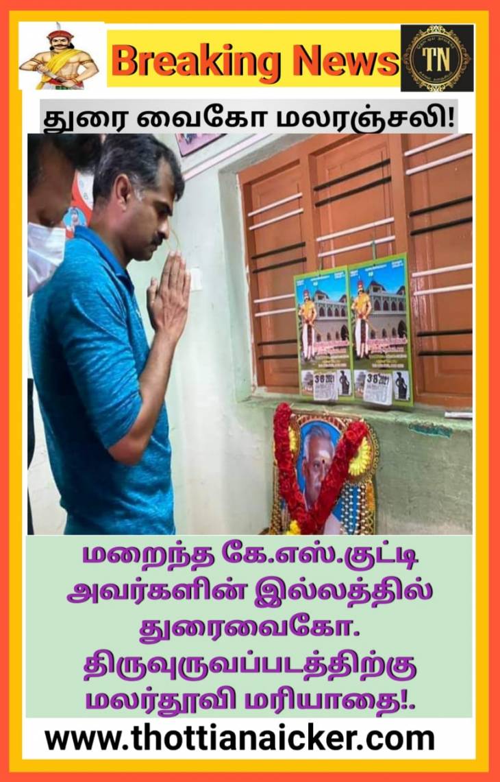 கே.எஸ்.குட்டி திருவுருவப்படத்திற்கு துரைவைகோ மலர்தூவி மரியாதை!