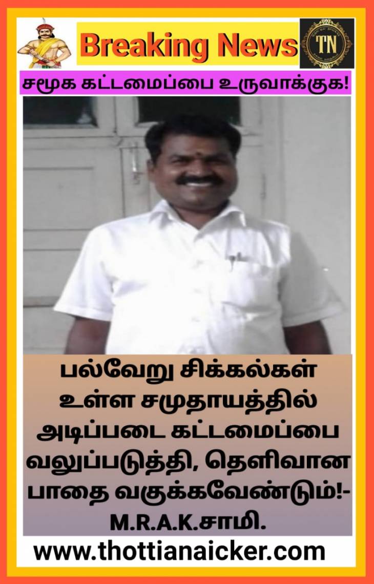 வருங்கால சமுதாயத்திற்கு சரியான பாதையை அமைத்துக்கொடுக்கவேண்டும்!- M.R.A.K.சாமி பேச்சு!