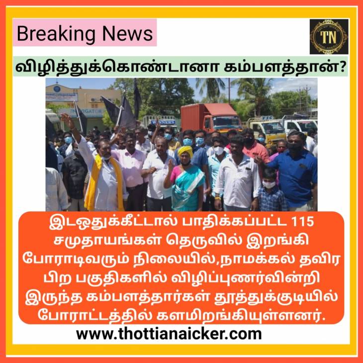 விழித்துக்கொண்டோரெல்லாம் பிழைத்துக்கொண்டார்! - தூத்துக்குடியில் விழித்துக்கொண்ட கம்பளத்தான்!