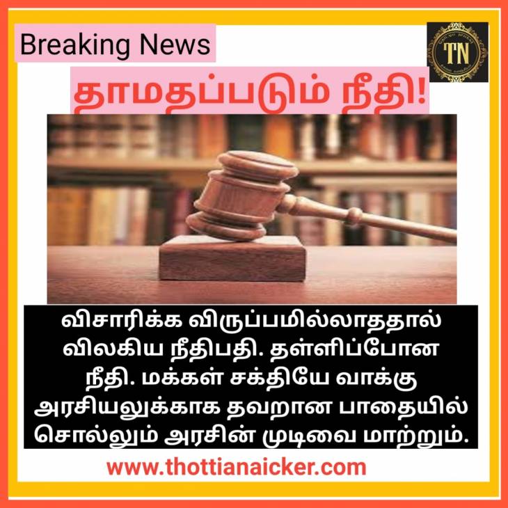 நீ விழிப்பாய் என்று காத்திருக்கும் நீதி! அடக்கம் செய்ய காத்திருக்கும் கூட்டம்!