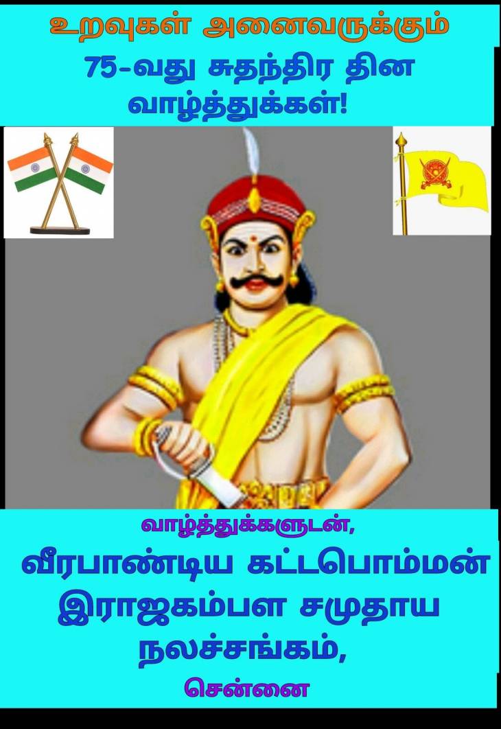 தந்திரம் வென்று சுதந்திரம் காப்போம்! - சுதந்திரதின வாழ்த்துகள்.