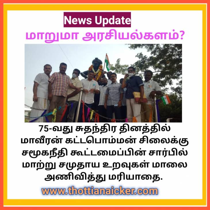 அரசியல் கணக்குகளை அசைக்கும் கூட்டணி!