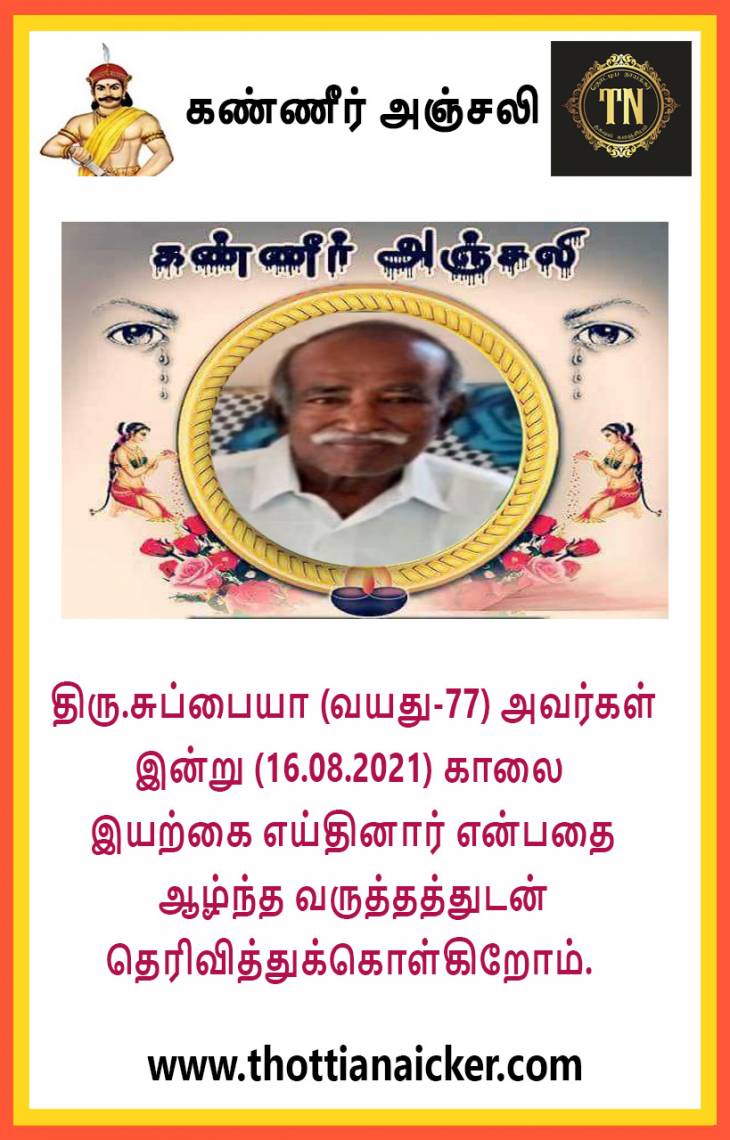 விளாத்திகுளம் திரு.சுப்பையா அவர்கள் காலமானார்.