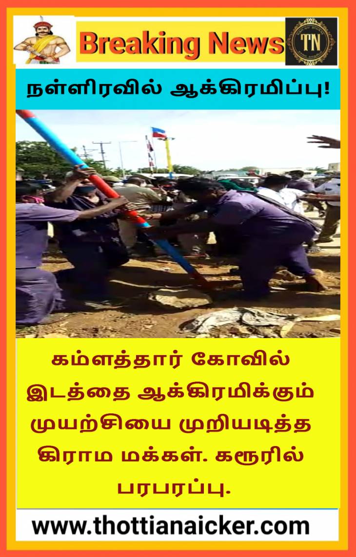 இரவில் கொடி மரம்! விடிந்ததும் மறைந்தது! - கரூரில் பரபரப்பு