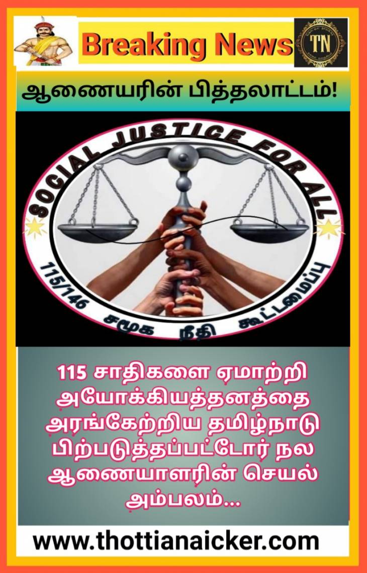 பிற்படுத்தப்பட்டோர் ஆணையமா? பித்தலாட்ட ஆணையமா? - சமூகநீதி கூட்டமைப்பு கொந்தளிப்பு.