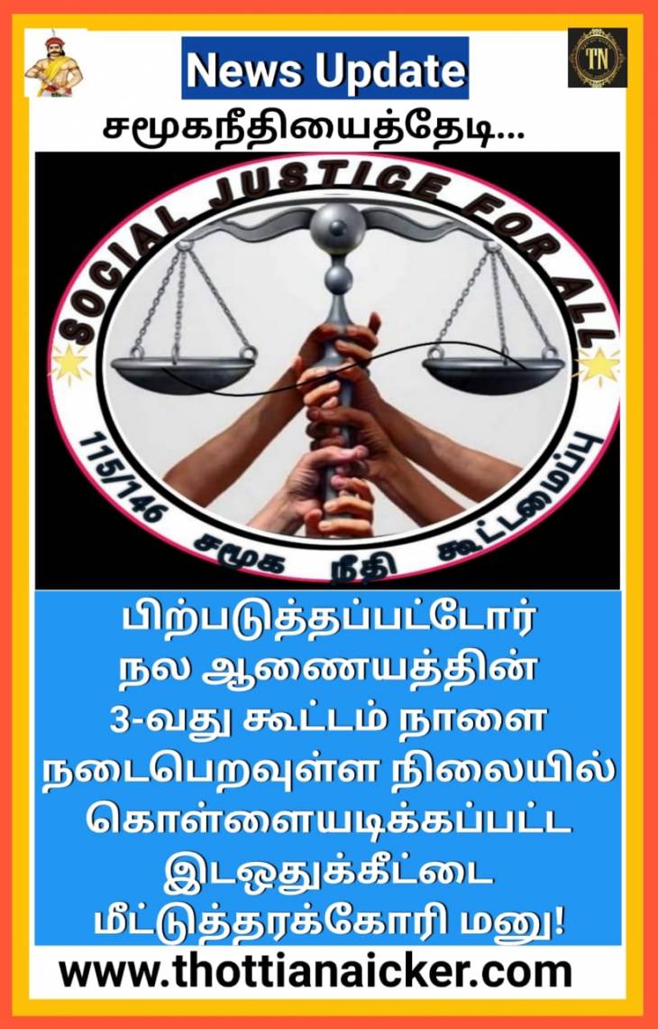 சமூகநீதியைத்தேடி பிற்படுத்தப்பட்டோர் ஆணையம் நோக்கி பயணம்! - மயிலாப்பூருக்கு திரண்டு வாரீர்! 