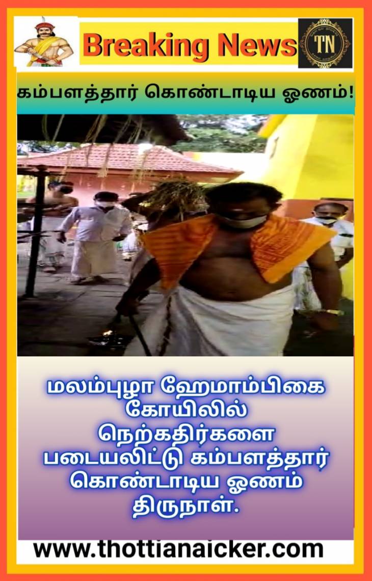 கேரளாவில் கம்பளத்தார் கொண்டாடிய ஓணம் திருவிழா!