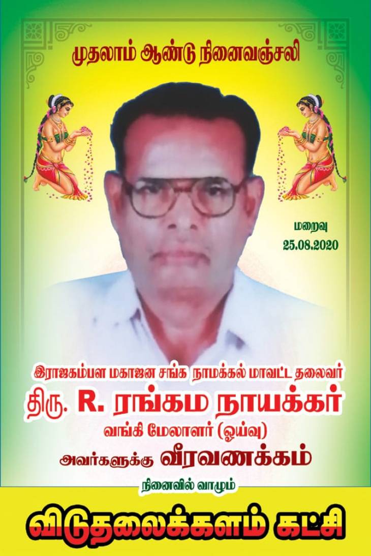 திரு.R.ரங்கம நாயக்கருக்கு விடுதலைக்களம் நினைவஞ்சலி.