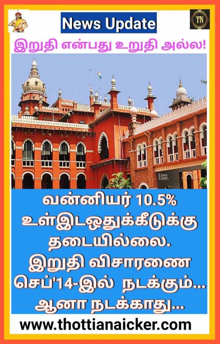இடஒதுக்கீடு இறுதி விசாரணை? நடக்கும் ஆனா நடக்காது....
