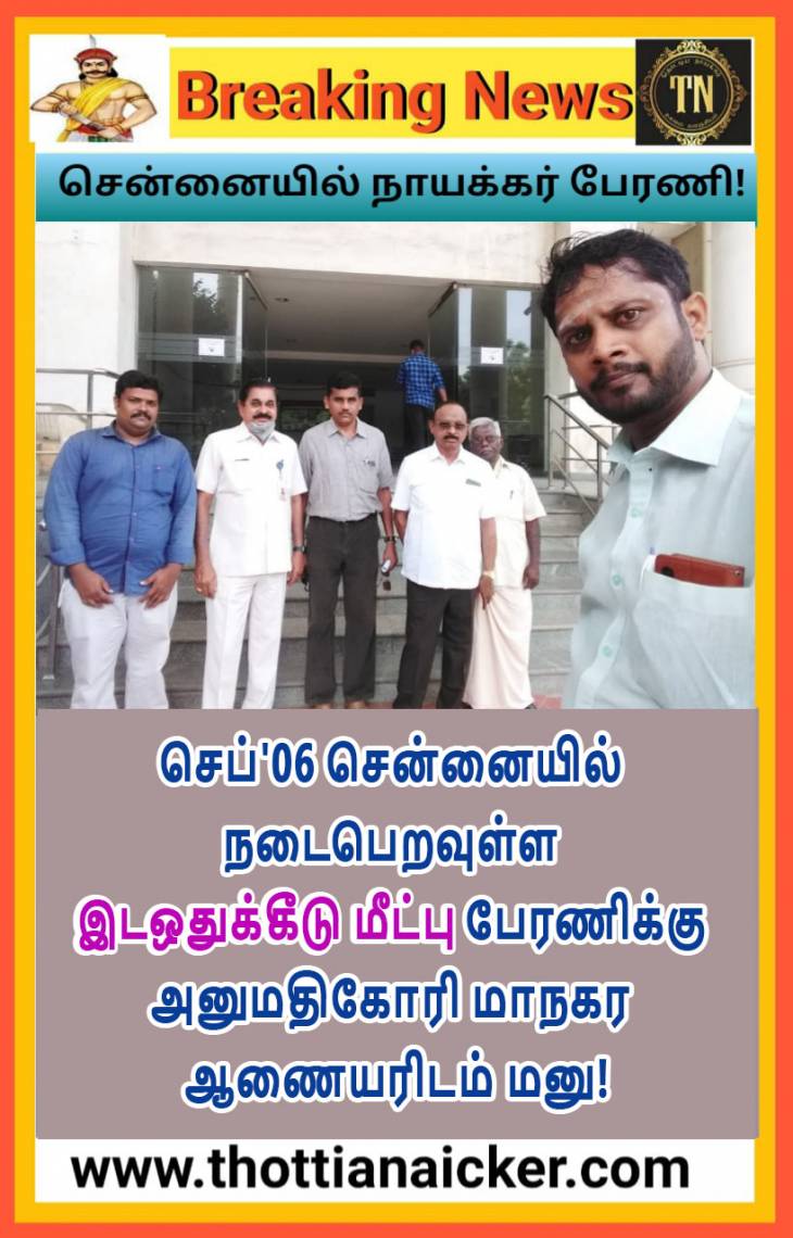 தொட்டியநாயக்கர்களின்  சென்னை பேரணிக்கு அனுமதி?