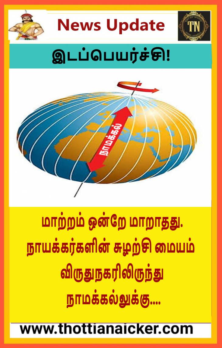 விலகிநிற்கும் விருதுநகர்!-  விதியை மாற்றும் நாமக்கல்!