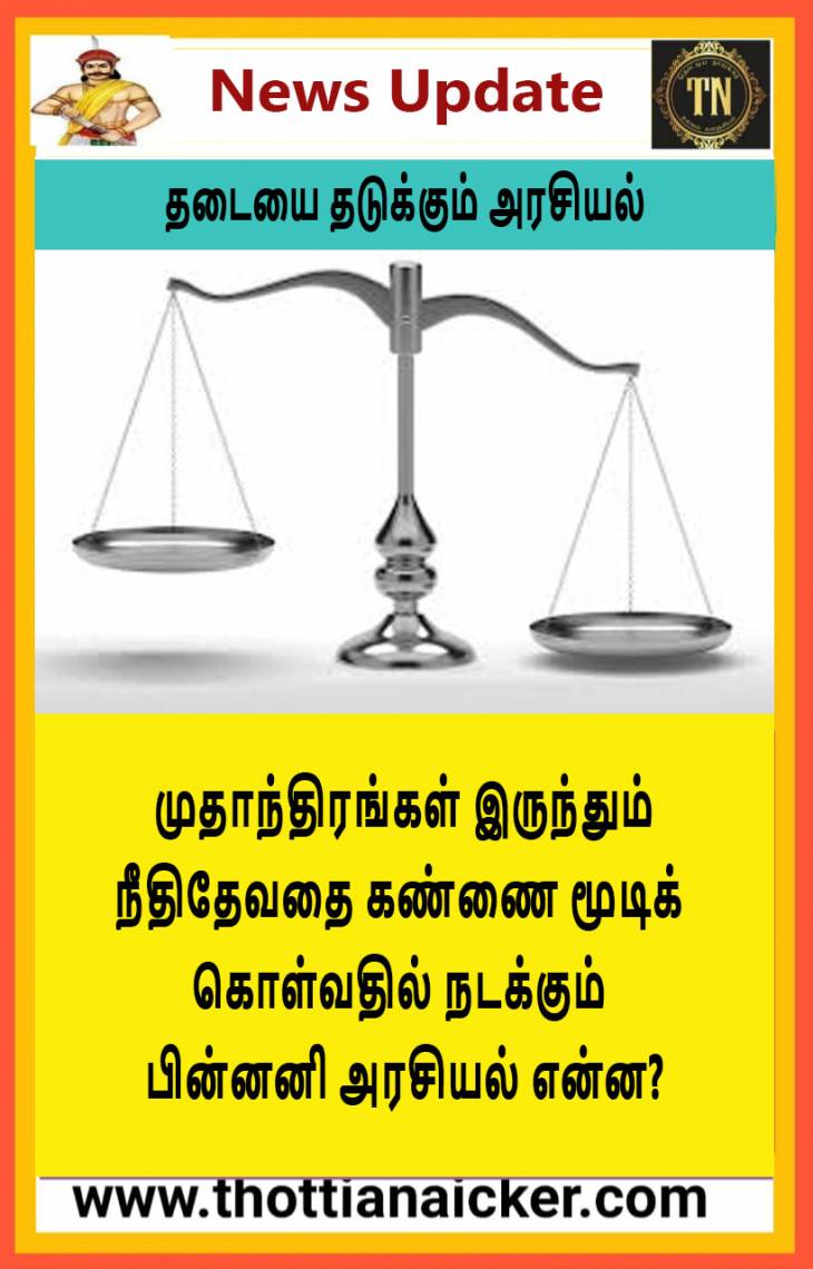 தடையை தடுக்கும் அரசியல்!