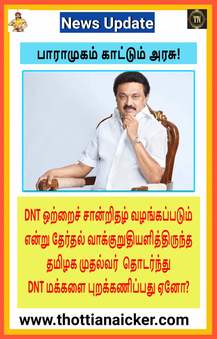 DNT மக்களை தொடரும் துயரம்! ஆட்சி மாறினாலும், காட்சி மாறாத அவலநிலை!