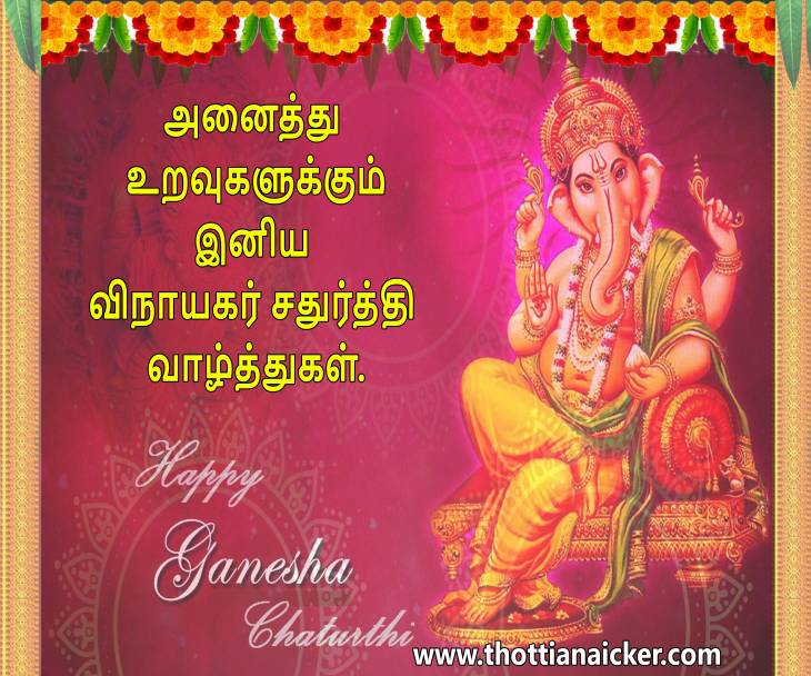 Thottianaicker.com  உறவுகளுக்கு விநாயகர் சதுர்த்தி வாழ்த்துகள்!