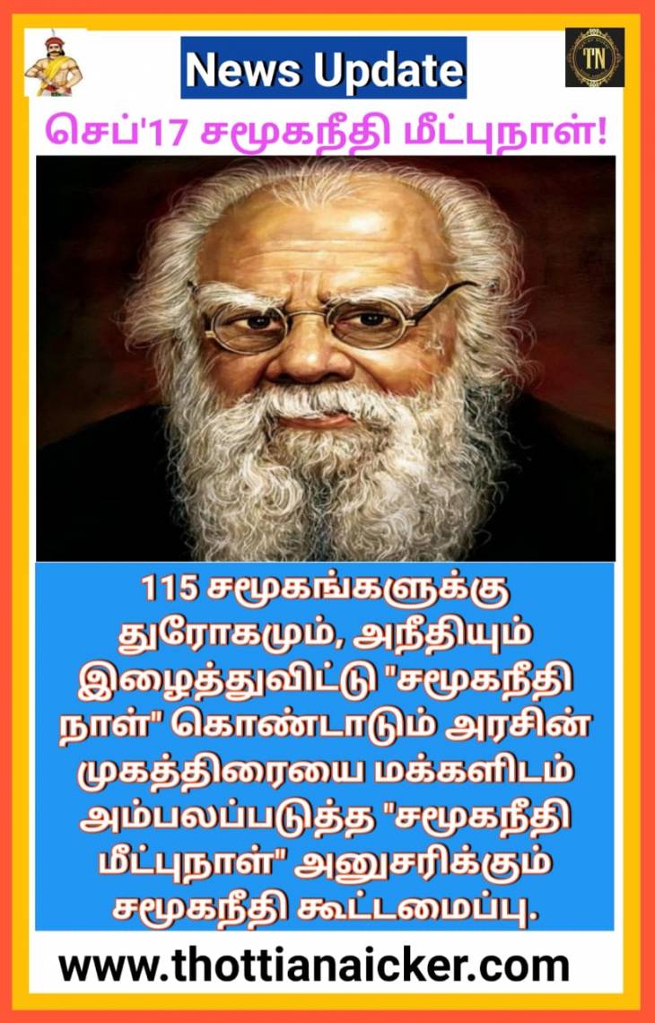 செப்'17 -இல் பறிக்கப்பட்ட சமூகநீதியை மீட்டெடுப்போம்!