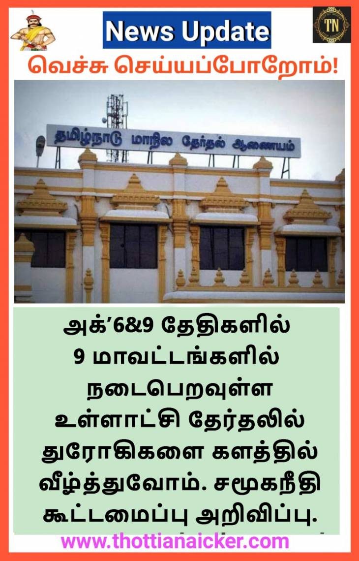 துரோகமிழைத்தோரை துரத்தியடிப்போம்! - சமூகநீதி கூட்டணி