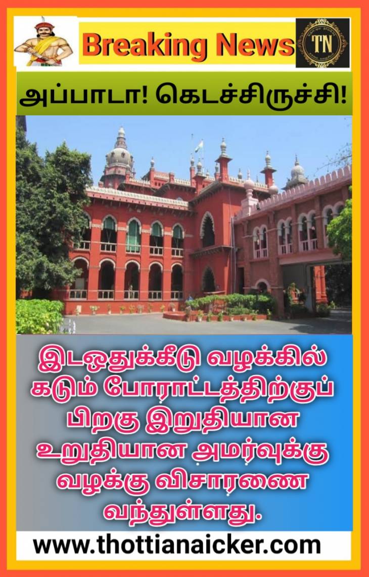 அப்பாடா!....விரிவான விசாரணைக்கு வந்தது வழக்கு!