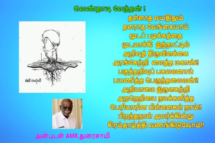 சூத்திரன் விடுதலைக்கு சூத்திரம் வகுத்தவனே! தந்தை பெரியார்-143.